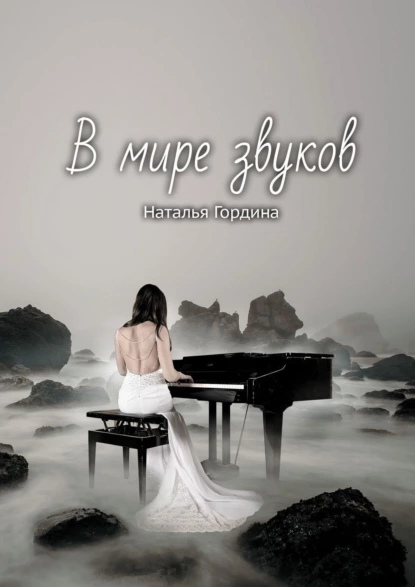 Обложка книги В мире звуков, Наталья Гордина