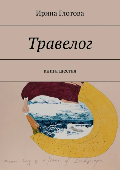 Обложка книги Травелог. Книга шестая, Ирина Глотова