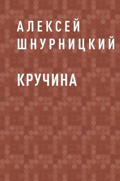 

Кручина