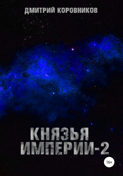 

Князья Империи – 2