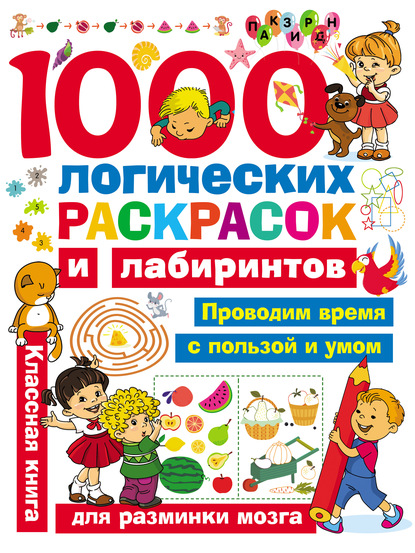 В. Г. Дмитриева - 1000 логических раскрасок и лабиринтов