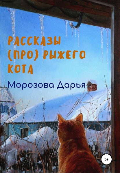 Рассказы (про) рыжего кота (Дарья Вячеславовна Морозова). 2019г. 