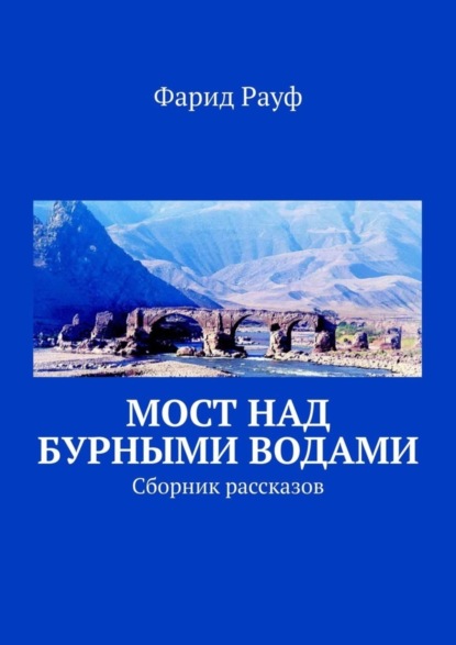 Фарид Рауф оглу - Мост над бурными водами. Сборник рассказов