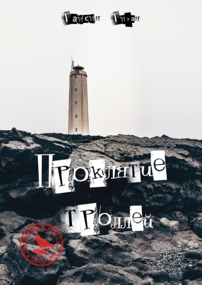 

Проклятие троллей
