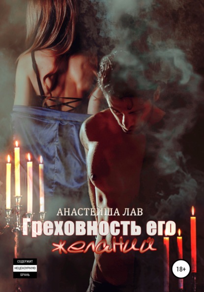 

Греховность его желаний
