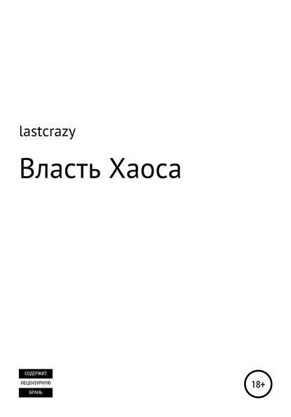 Власть Хаоса (lastcrazy). 2017г. 