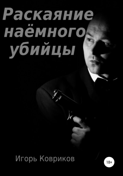 Обложка книги Раскаяние наёмного убийцы, Игорь Алексеевич Ковриков