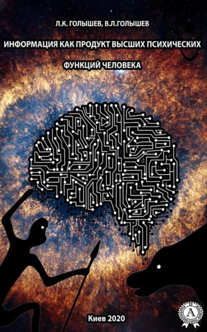 Обложка книги Информация как продукт высших психических функций человека, Л. К. Голышев