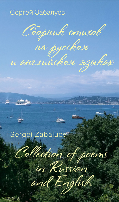        / Collection of poems in Russian and English