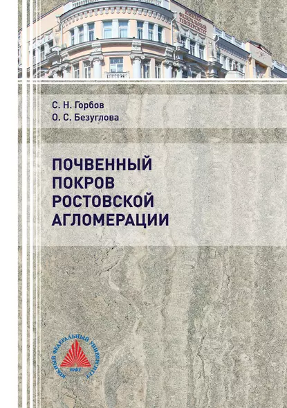 Обложка книги Почвенный покров Ростовской агломерации, Сергей Николаевич Горбов