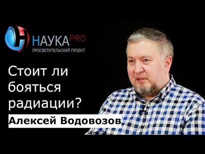 Стоит ли бояться радиации?