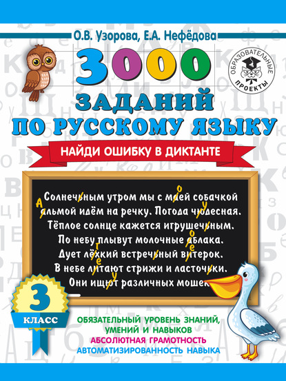 О. В. Узорова - 3000 заданий по русскому языку. Найди ошибку в диктанте. 3 класс