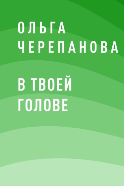

В твоей голове