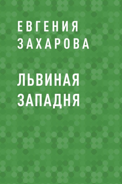 

Львиная западня