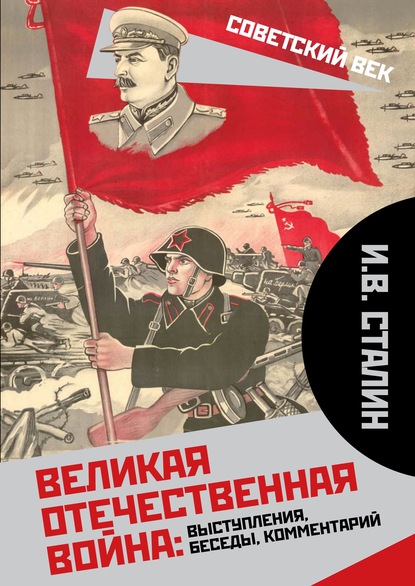Иосиф Виссарионович Сталин - Великая Отечественная война: выступления, беседы, комментарий