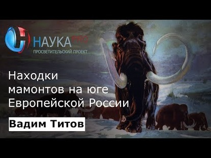 Находки мамонтов на юге Европейской России