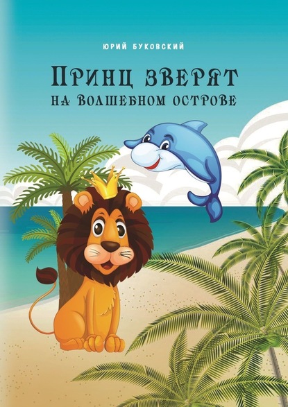 Юрий Буковский — Принц зверят на Волшебном острове