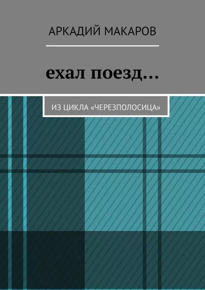 Обложка книги Ехал поезд… Из цикла «Черезполосица», Аркадий Макаров
