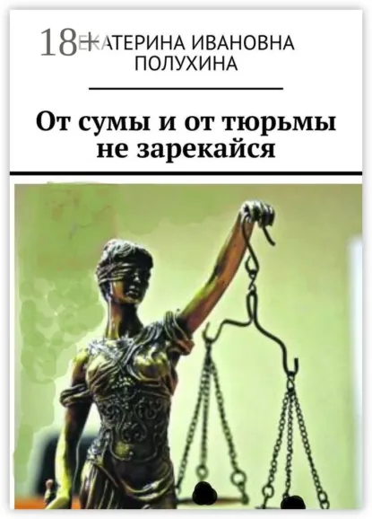 Обложка книги От сумы и от тюрьмы не зарекайся, Екатерина Ивановна Полухина