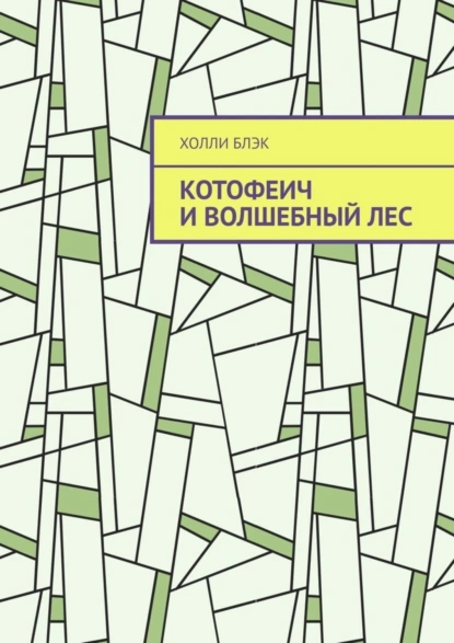 Обложка книги Котофеич и Волшебный Лес, Холли Блэк