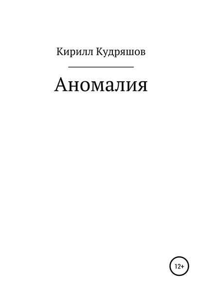 

Аномалия