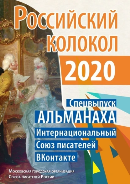 Обложка книги Российский колокол. Спецвыпуск АЛЬМАНАХА. Интернациональный Союз писателей «ВКонтакте», Валентина Иванова