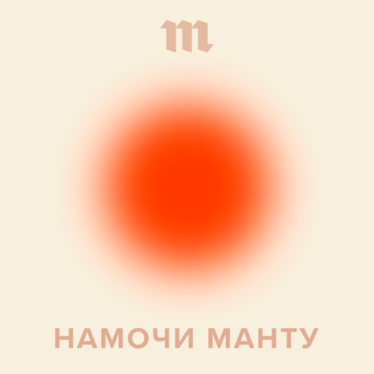 

16 июня мы запускаем новый медицинский подкаст «Намочи манту» — о том, что мы делаем не так со своим здоровьем