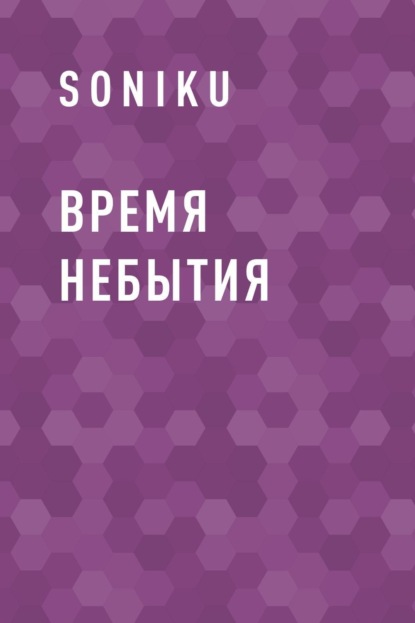 

Время небытия