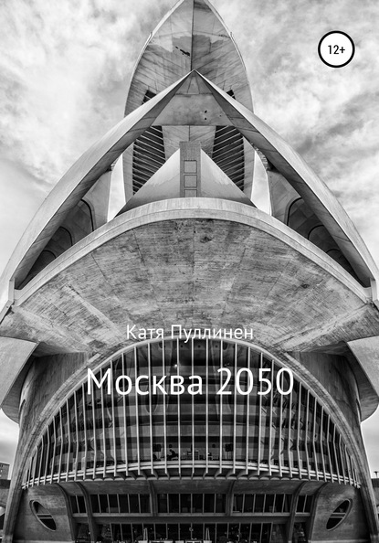 

Москва 2050