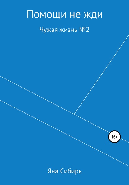 Яна Сибирь — Помощи не жди. Чужая жизнь № 2