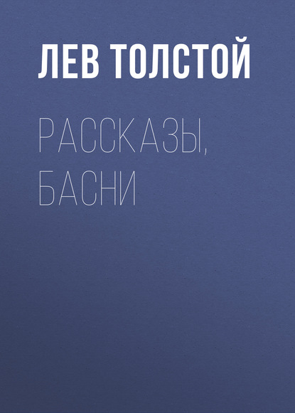 Лев Толстой — Рассказы, басни