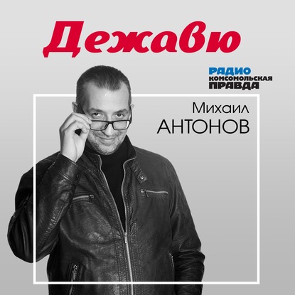 Радио «Комсомольская правда» — Дежавю : Мистер «Sold Out»: Валерию Леонтьеву исполняется 70 лет