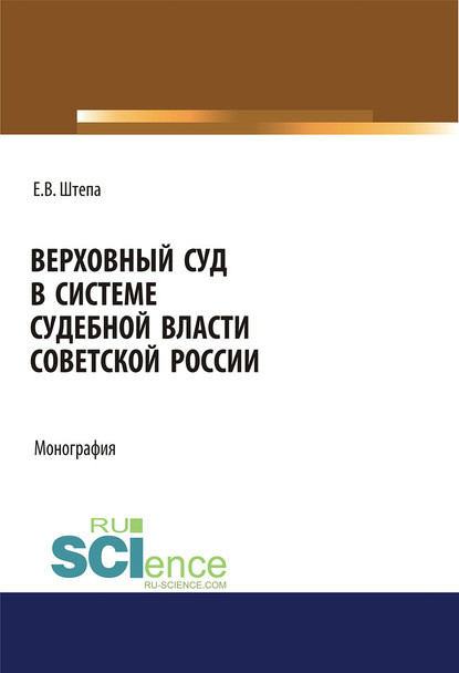 

Верховный суд в системе судебной власти Советской России