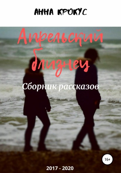 

Апрельский близнец