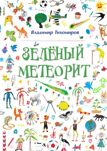 Обложка книги Зелёный Метеорит. Литературно-художественный сборник, Владимир Тихомиров