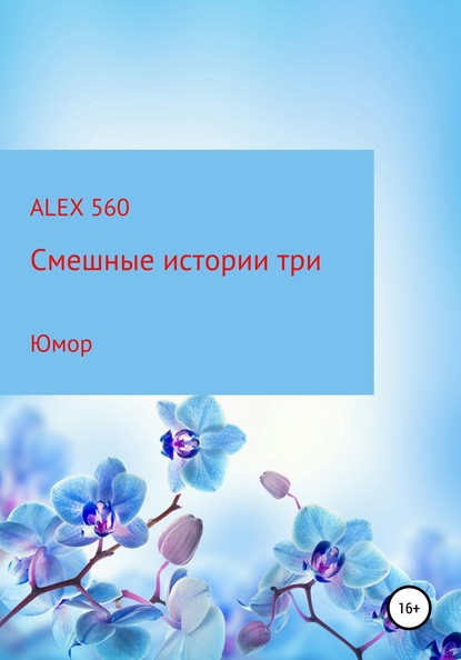 

Смешные истории три