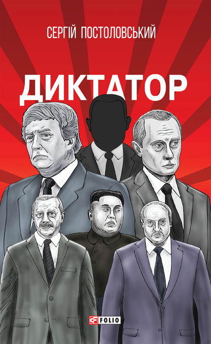 Сергій Постоловський — Диктатор