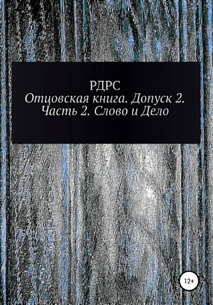 

Отцовская книга. Допуск 2. Часть 2. Слово и Дело