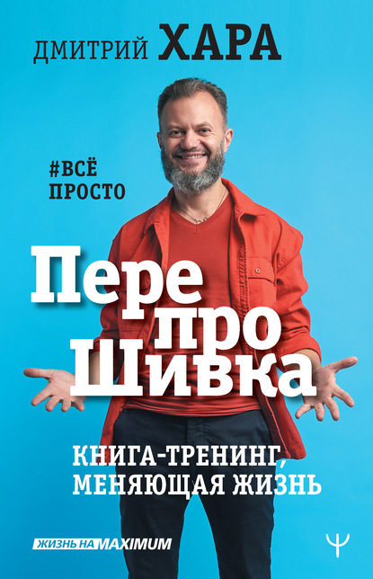 Дмитрий Хара — ПерепроШивка. Книга-тренинг, меняющая жизнь. #всё просто