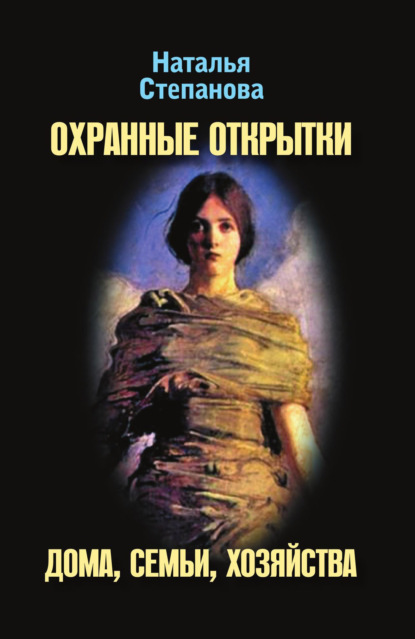 

Охранные открытки дома, семьи, хозяйства