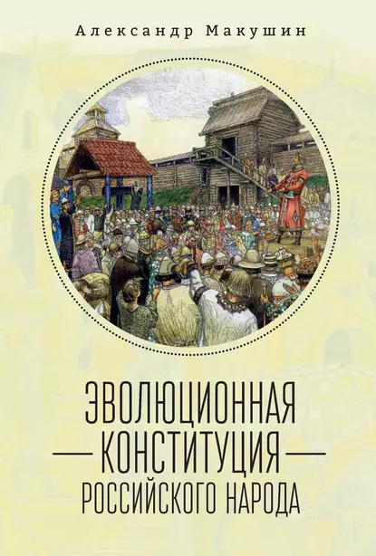 Обложка книги Эволюционная конституция российского народа, А. А. Макушин