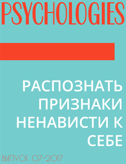 Текст Дарья Громова — РАСПОЗНАТЬ ПРИЗНАКИ НЕНАВИСТИ К СЕБЕ