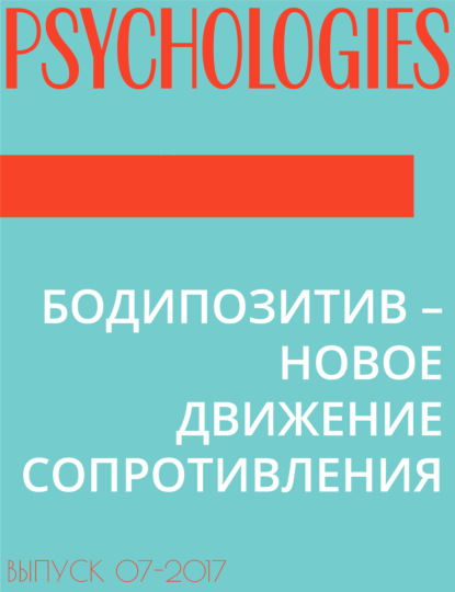 БОДИПОЗИТИВ – НОВОЕ ДВИЖЕНИЕ СОПРОТИВЛЕНИЯ