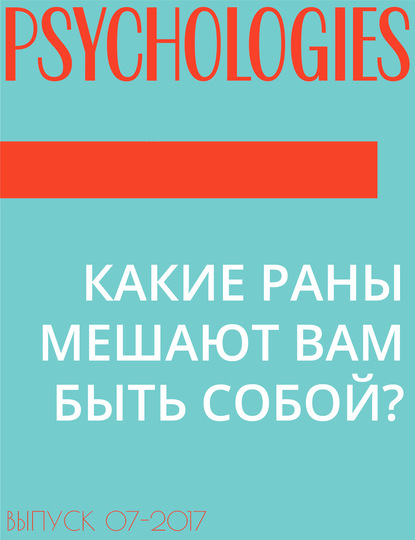 Текст Марина Завизион при участии Лиз Бурбо (Lise Bourbeau) — КАКИЕ РАНЫ МЕШАЮТ ВАМ БЫТЬ СОБОЙ?