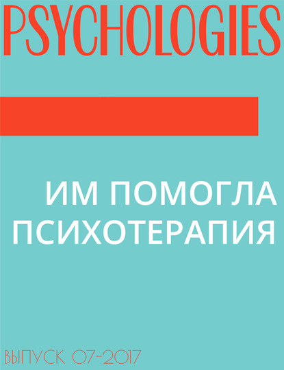 Текст Ольга Сульчинская — ИМ ПОМОГЛА ПСИХОТЕРАПИЯ