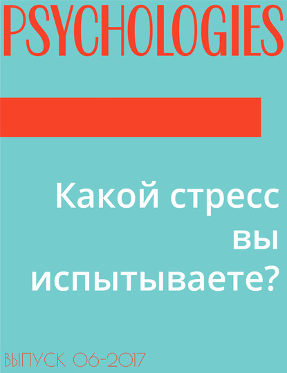 Текст Марина Завизион при участии клинического психолога Патрика Лежерона1 (Patrick L&#233;geron) — Какой стресс вы испытываете?