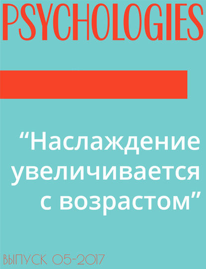 “Наслаждение увеличивается с возрастом”