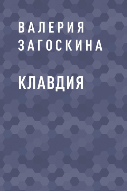 

Клавдия
