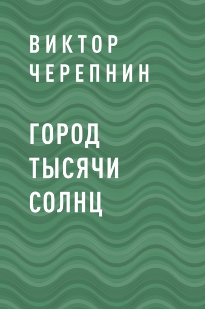 Виктор Валерьевич Черепнин — Город тысячи солнц