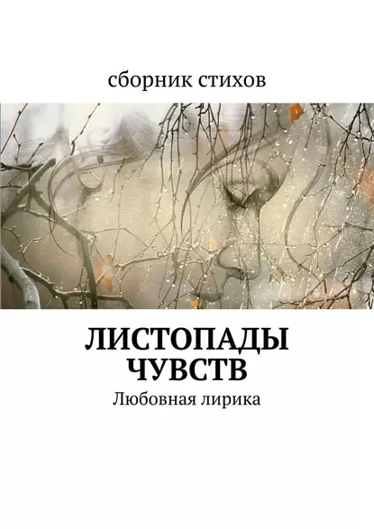 Обложка книги Листопады чувств. Любовная лирика, Мария Кравченко